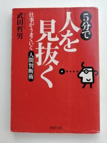 5分で人を见抜く 仕事がうまくいく人间判断术（日文）