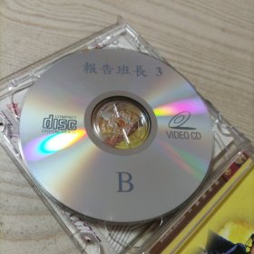 VCD光盘报告班长3（2碟盒装）