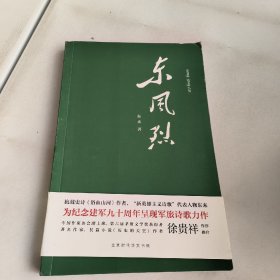 东风烈(有作者签名)