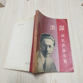 洪深:回忆洪深专辑