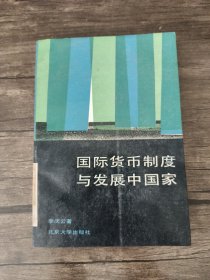 国际货币制度与发展中国家