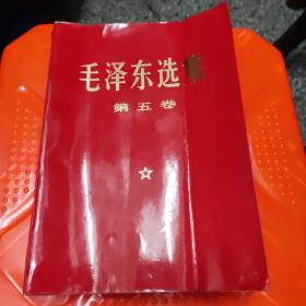 毛泽东选集 第五卷 1977年4月上海一版一印罕见稀少红皮本红封皮，前后封面有折痕，前面和后面几有折痕