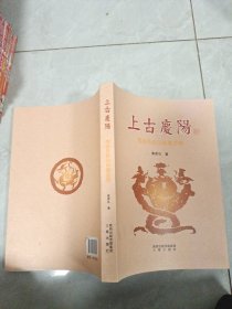 上古庆阳 : 传说历史与华夏文明