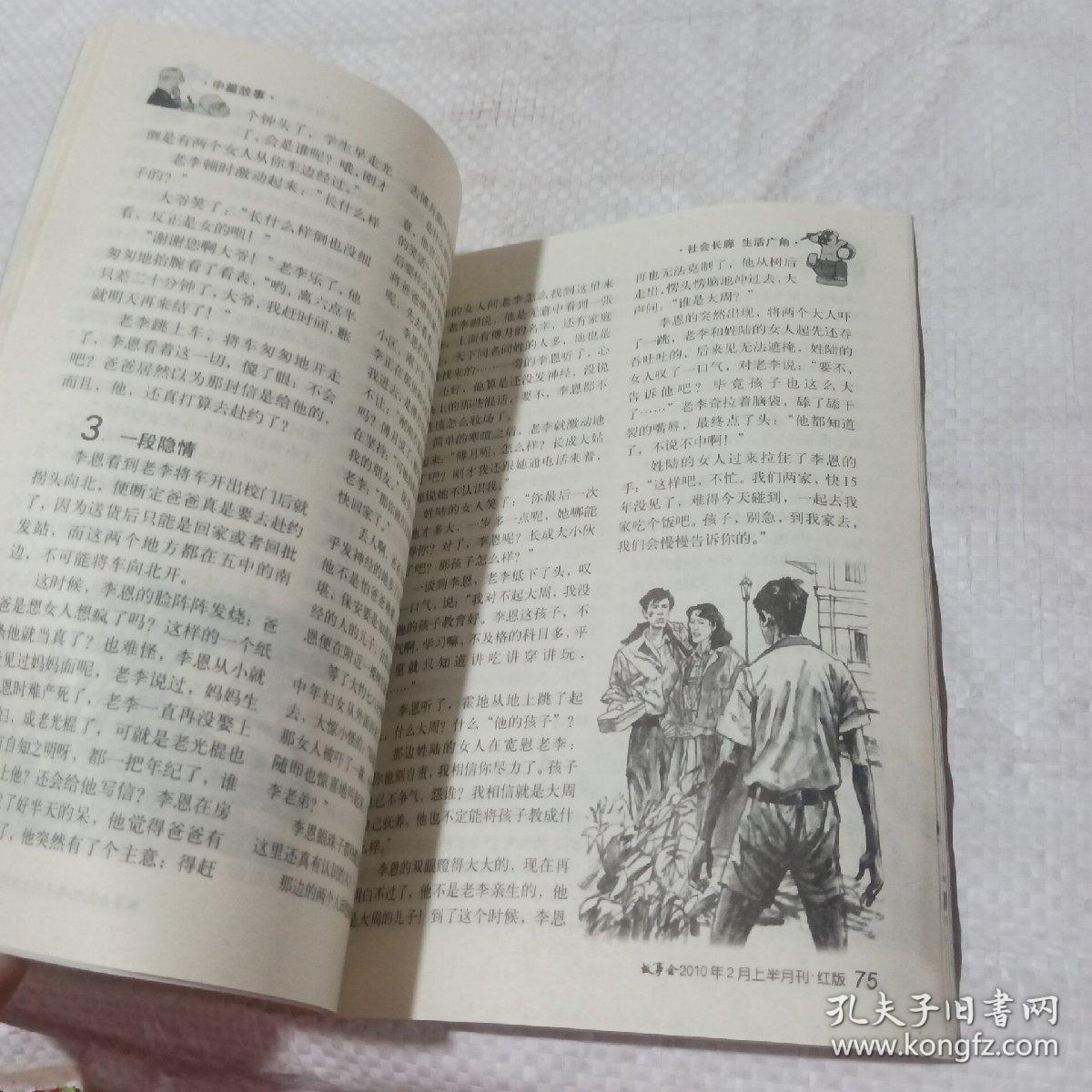 故事会2010半月刊。2  上半月。