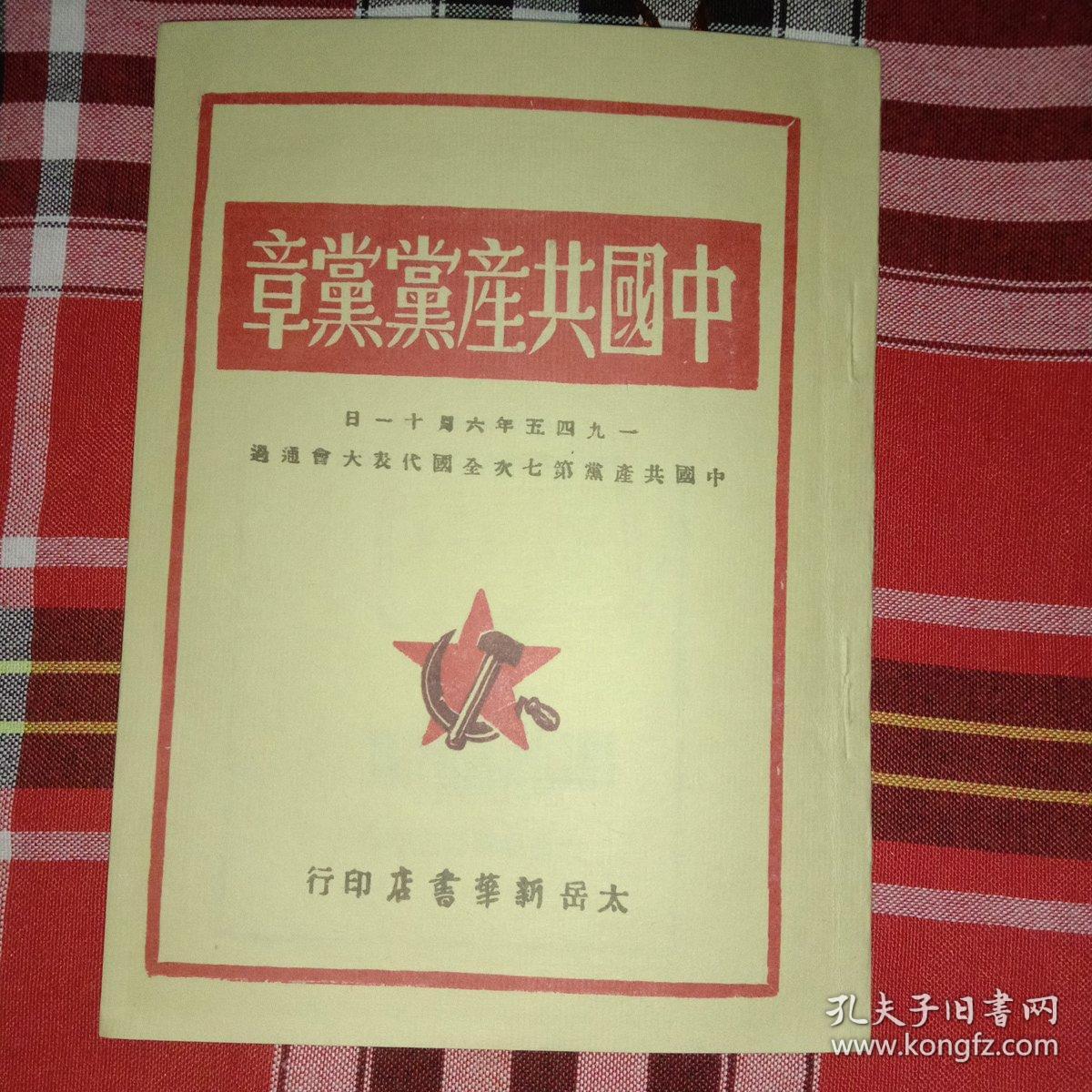 中国共产党党章(山西图书馆影印本)