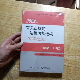 2022年版有关出版的法律法规选编