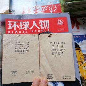 中国唱片歌词：小号手之歌、毛主席领导我们打胜仗、我一人看了一台戏、丰收调等～歌曲（品相以图片为准）2本合售