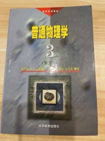 高等学校教材：普通物理学3