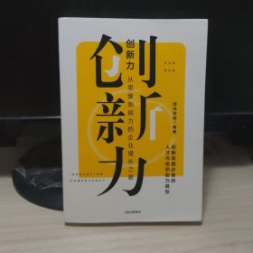 创新力：从思维到能力的企业增长之路 混沌学院中信出版社