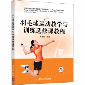 羽毛球运动教学与训练选修课教程