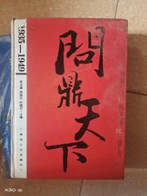 问鼎天下