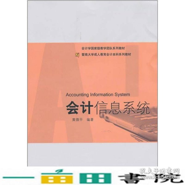 暨南大学成人教育会计本科系列教材：会计信息系统