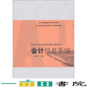 暨南大学成人教育会计本科系列教材：会计信息系统