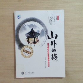 小中见大·智慧文丛·山外的楼：中国当代优秀轻文学作品选集