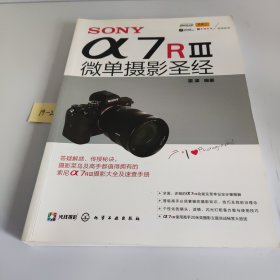 SONY α7RⅢ微单摄影圣经