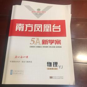 南方凤凰台5A新学案物理必修第二册