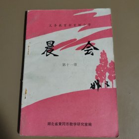 晨会·第十一册 湖北省黄冈市教学研究室 湖北省黄冈市教学研究室