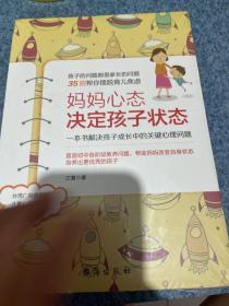 妈妈心态决定孩子状态：一本书解决孩子成长中的关键心理问题