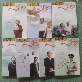 人物2001年1一7