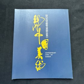 日本展览画册《 现代中国美术 》 现代中国美术馆文翠阁作品集