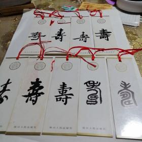 书签《寿》字全套珍藏版早期老书签