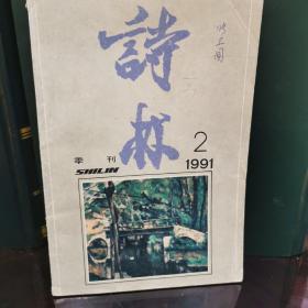 诗林（1991.2）