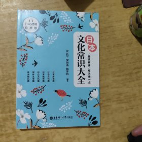 晨读夜诵.每天读一点日本文化常识大全（日汉对照.有声版）