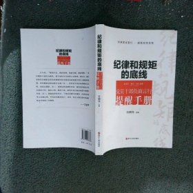 纪律和规矩的底线 党员干部负面言行提醒手册