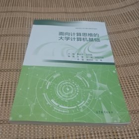 面向计算思维的大学计算机基础