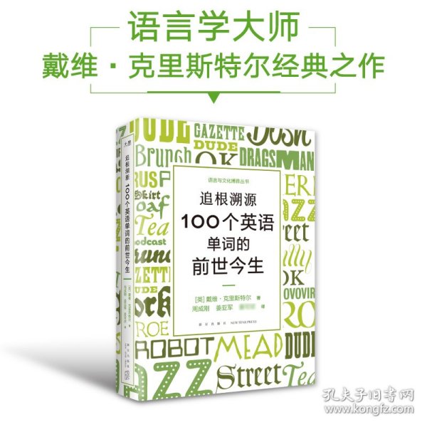 新东方 追根溯源 100个英语单词的前世今生