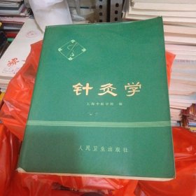 针灸学