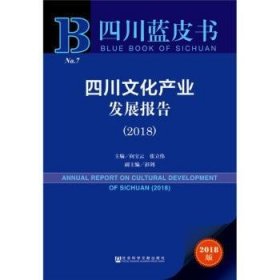 四川蓝皮书：四川文化产业发展报告（2018）