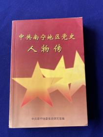 中国共产党南宁地区党史人物传（第一辑）
