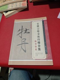 宋徽宗瘦金体行楷合集临摹指要