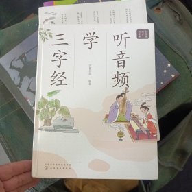 好爸爸有声国学课--听音频学三字经