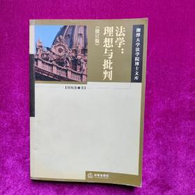 法学：理想与批判（修订版）