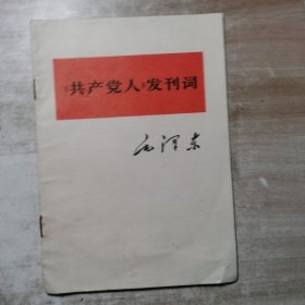 《共产党人》发刊词