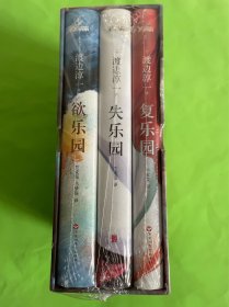 渡边淳一乐园三部曲（全3册）全新未拆封