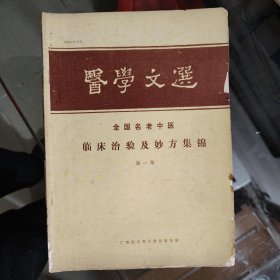 【医学文选全国名老中医临床治验及妙方集锦；第一集】大16开