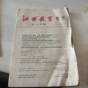 《江西教育》(中`小学版) 1966年增刊