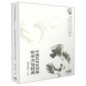 正版 中国民族民间舞教学术语词典 高度 黄奕华 9787552307214