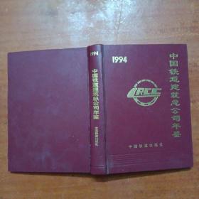 中国铁道建筑总公司年鉴1994