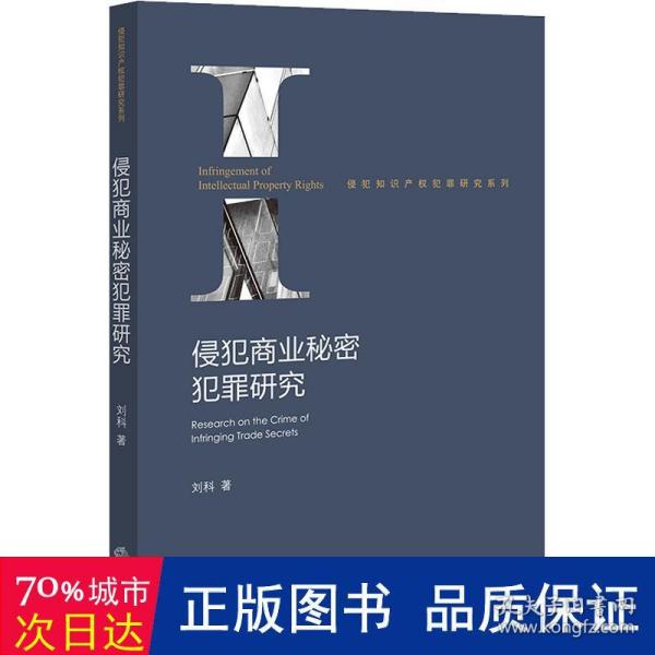 侵犯商业秘密犯罪研究