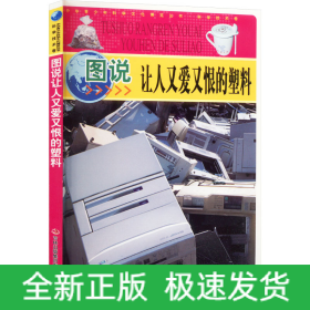 圖說讓人又愛又恨的塑料