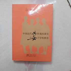 中国近代女性观的演变与女子学校教育【2006年一版一印】