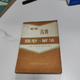 初中几何题型与解法（思路方法规律技巧）