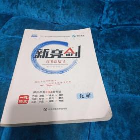 2018版 新亮剑化学 高考一轮复习用书化学全国版高中教辅高考必刷题