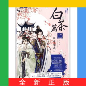 十二花信霓裳風(fēng)華錄(白茶篇凰命難違1)/繪夢(mèng)古風(fēng)系列/意林輕文庫(kù)