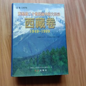 辉煌的二十世纪新中国大纪录.西藏卷:1949-1999