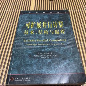 可扩展并行计算技术、结构与编程